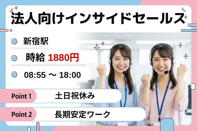 高時給1800円！法人のお客様へご案内・ニーズ確認などの内勤営業！のメイン画像