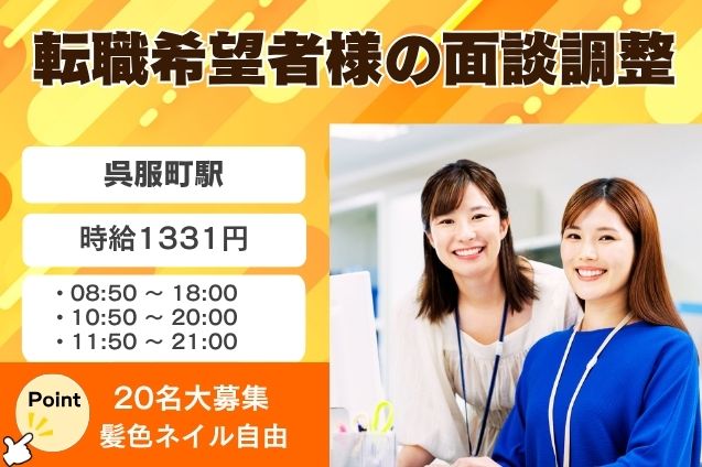 転職希望者様の面談調整/週4日～OKのメイン画像