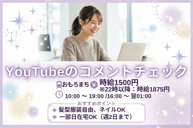 YouTubeチャンネルの品質を守る、コメントチェックのお仕事！のメイン画像