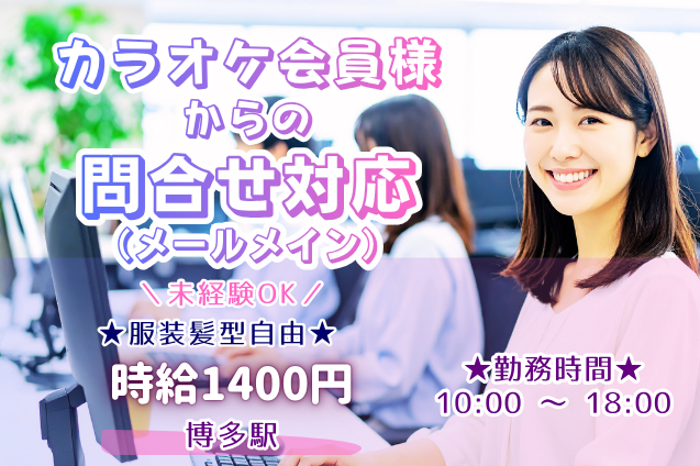 カラオケ会員様からの問合せ対応（メールメイン）/土日祝休みのメイン画像