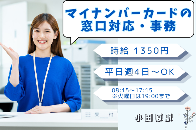 マイナンバーカードの窓口対応・事務/週4日～OK/土日祝休み/官公庁ワークのメイン画像
