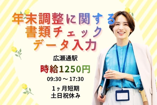 10名の大募集！年末調整の書類チェック＆データ入力★電話対応なしの短期事務♪のメイン画像