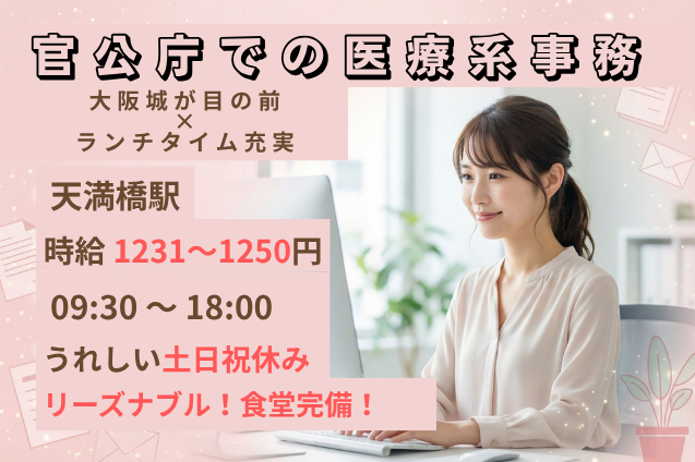 【大阪城が目の前×ランチタイム充実のオススメ環境】官公庁での医療系事務/土日祝休みのメイン画像