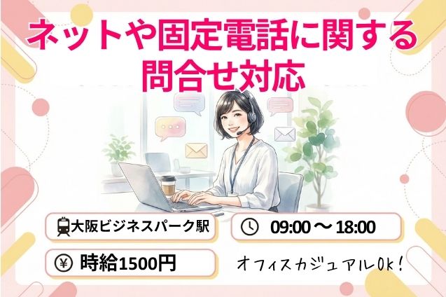 ネットや固定電話に関する問合せ対応/週4日～OKのメイン画像
