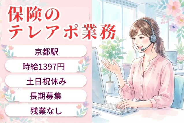 保険のテレアポ業務/土日祝休みのメイン画像