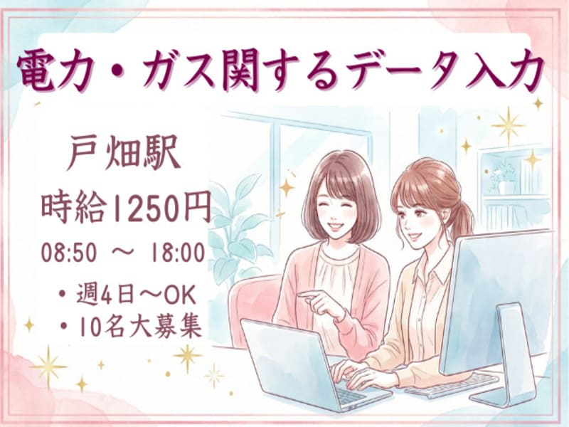 電力・ガス関するデータ入力/週4日～/駅チカのメイン画像