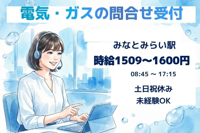 みなとみらいで働こう♪電気・ガスの問合せ受付！未経験OK♪のメイン画像