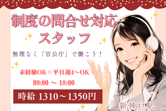 無理なく「官公庁」で働こう！制度の問合せ対応スタッフ/週4日～土日祝休みのメイン画像