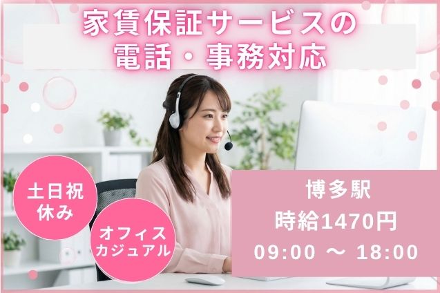 家賃保証サービスの電話・事務対応/土日祝休みのメイン画像