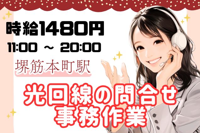 光回線の問合せ・事務作業/週4日～OKのメイン画像