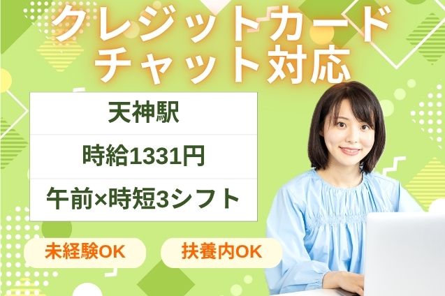 【午前×時短】クレジットカードに関するチャット対応/週3日～OKのメイン画像