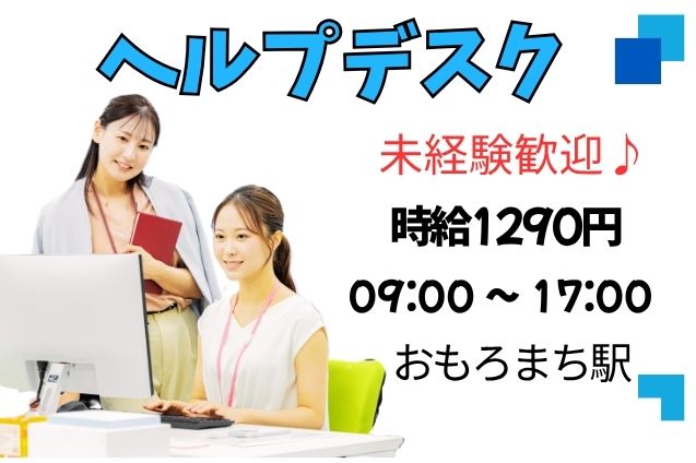 従業員向けのシステムヘルプデスク/土日祝休みのメイン画像