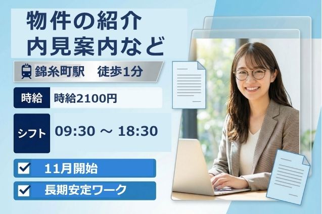 物件の紹介・内見案内など/高時給2100円/11月開始/駅チカのメイン画像