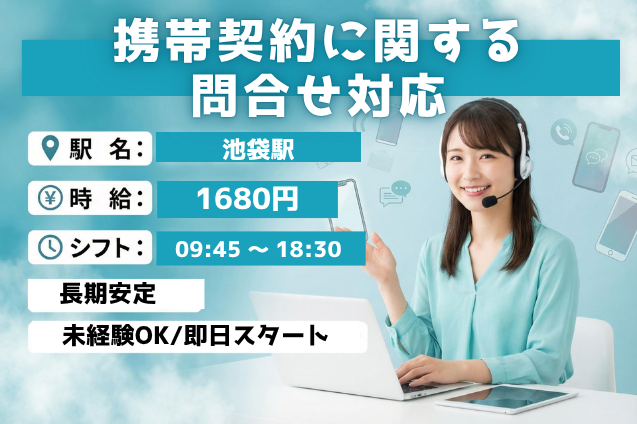 【高時給1680円】池袋でしっかり稼ぐ♪携帯電話の契約・料金・使い方などの問合せ対応のメイン画像