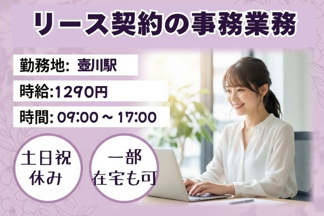 リース契約の事務業務/在宅勤務OK/土日祝休みのメイン画像