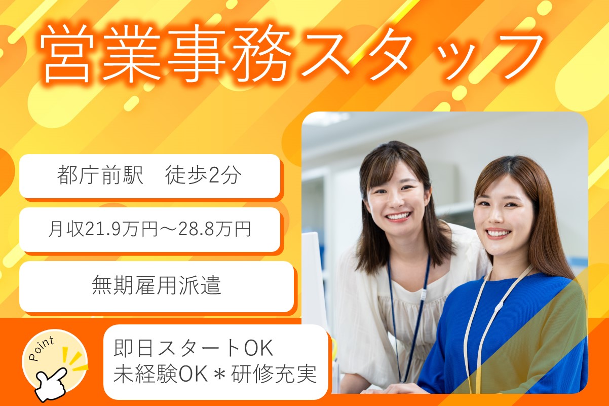 【未経験歓迎】営業事務スタッフ｜無期雇用派遣｜都庁前駅のメイン画像