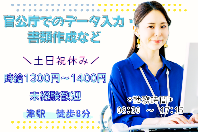 【土日祝休】官公庁でのデータ入力・書類作成など/未経験歓迎/駅チカのメイン画像