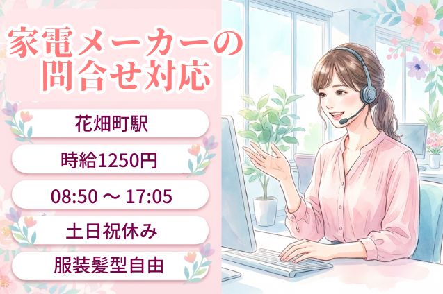 家電メーカーの問合せ対応/土日祝休みのメイン画像