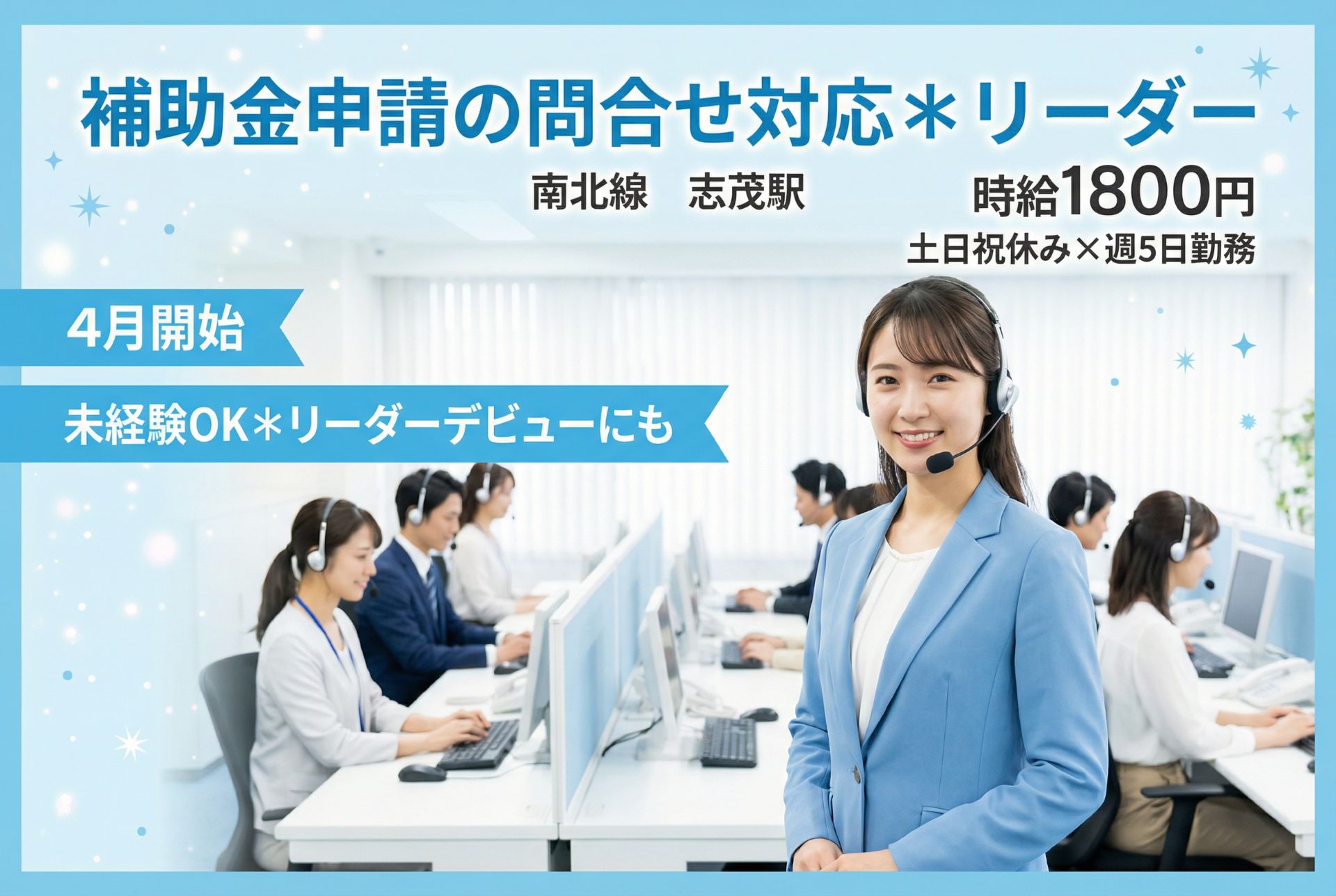 補助金申請の問合せ対応＊リーダー/土日祝休み/未経験OK/即日開始【月収28.8万円～】のメイン画像