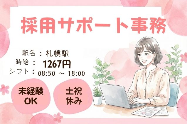 【未経験OK】メール中心の採用サポート事務！土祝休み/駅チカ/11月スタートのメイン画像