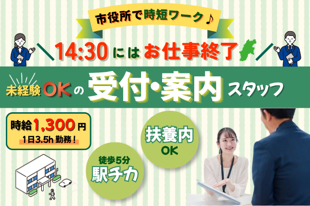[オープニング募集] 11時スタート、14:30まで。市民の方を案内するお仕事＊週3日～｜16:30まで｜未経験OK｜市役所前駅徒歩5分のメイン画像