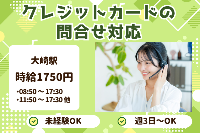 【時給1750円】未経験OK！クレカに関する問合せ受付♪最大10名募集×駅tチカ徒歩3分のメイン画像