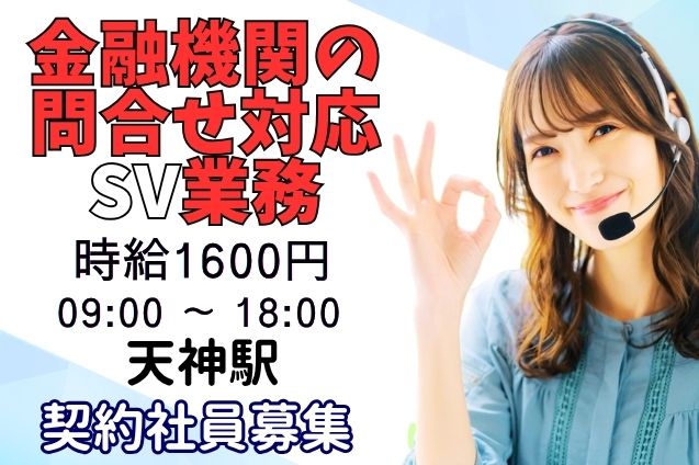 【契約社員】金融機関の問合せ対応　SV業務のメイン画像