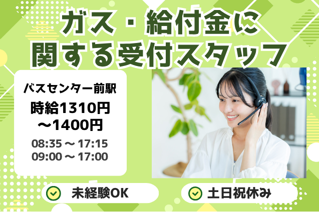 【平日のみ＆残業ほぼなし】ガス・給付金に関する受付スタッフ♪マニュアル完備で安心スタート！のメイン画像