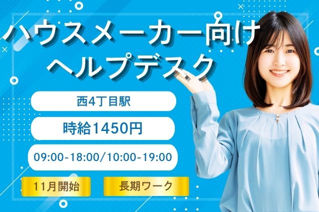 【未経験OK】ハウスメーカー社員向けPC・システムの問合せサポート♪のメイン画像