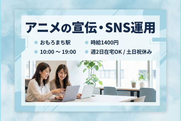 【駐車場あり】アニメの宣伝・SNS運用/土日祝休み/週2日在宅OKのメイン画像