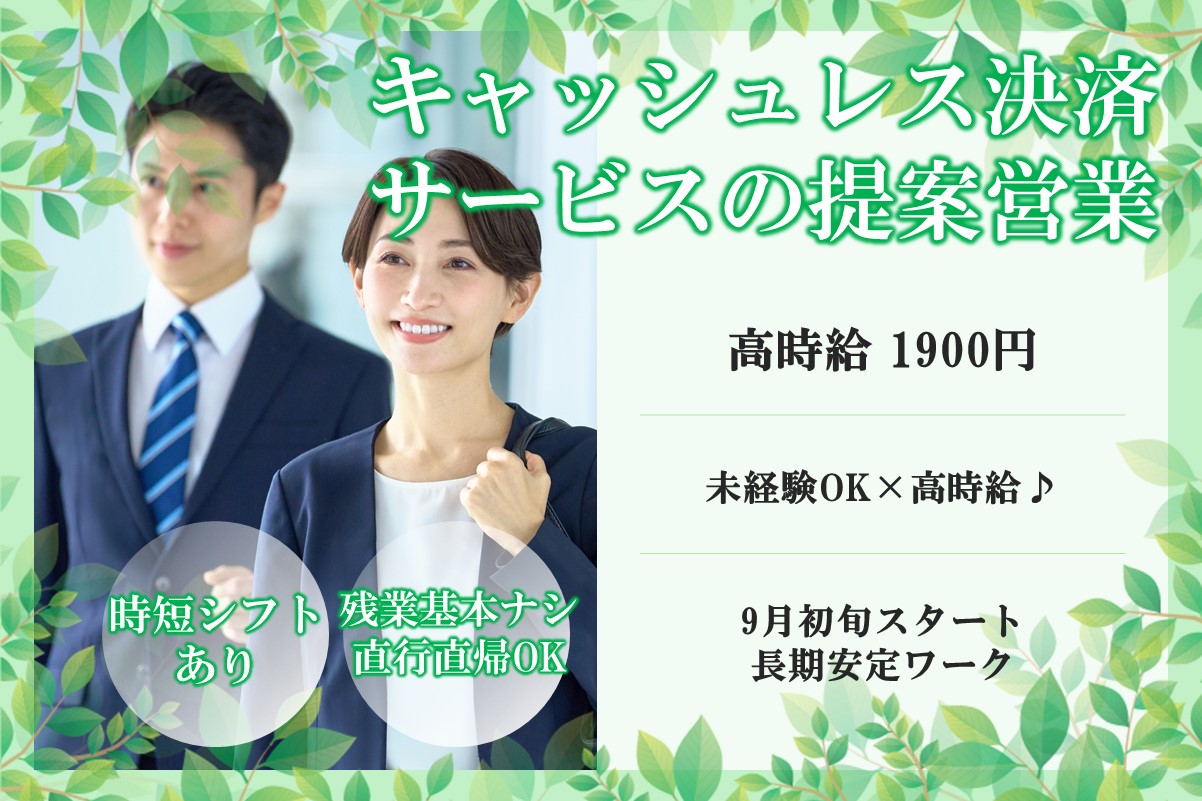 高時給1900円！未経験から営業デビュー♪キャッシュレス決済サービスの提案営業＊直行直帰OKのメイン画像