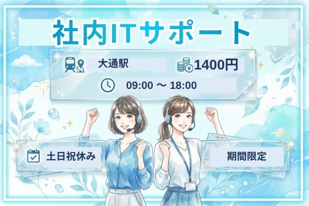 【交通費支給あり】PCまわりの困った！をサポート♪社内問合せ対応！未経験可◎のメイン画像