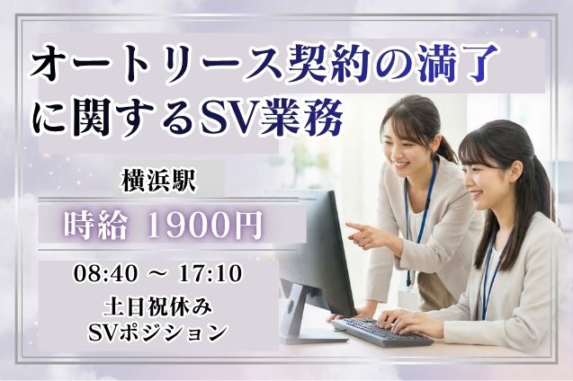 自動車オートリースの満了に関する事務＆スタッフ管理♪SV業務のメイン画像