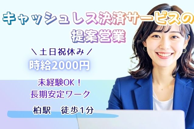 キャッシュレス決済サービスの提案営業/時給2000円×未経験OK！のメイン画像