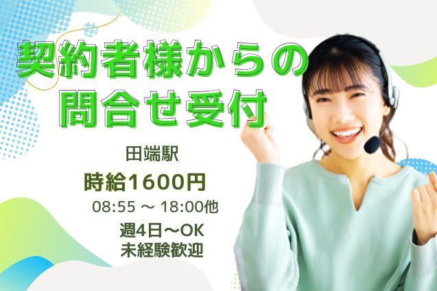 【高時給1600円】未経験から始める♪契約内容の問合せ受付！駅チカのメイン画像