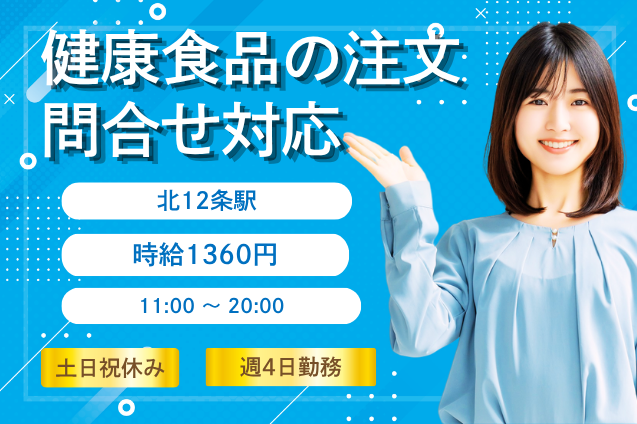 お客様に寄り添うお仕事♪健康食品・サービスの問合せ対応/週4日勤務のメイン画像