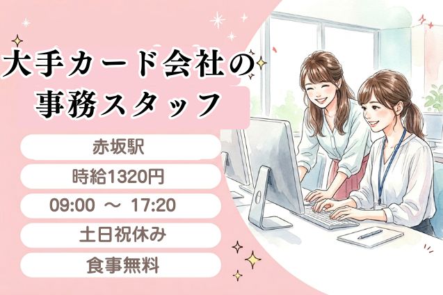 食事無料×長期安定×日払いOK★大手カード会社の事務スタッフ募集♪のメイン画像