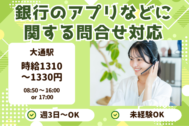 【10月開始】大量募集！大手銀行のキャンペーンやアプリなど問合せ対応♪時短OK/週3～のメイン画像