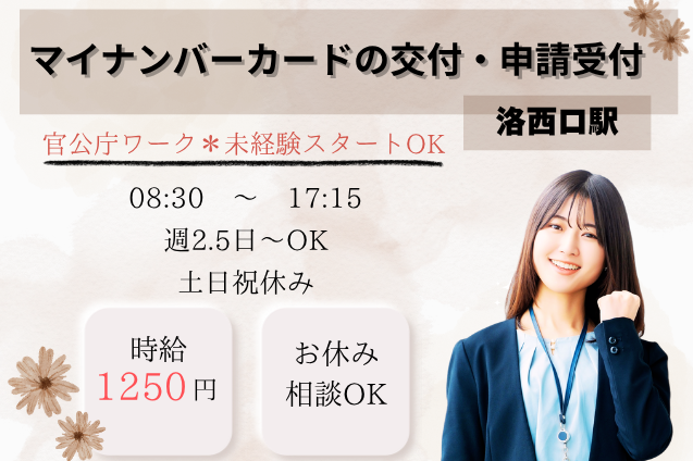 マイナンバーカードの交付・申請受付/官公庁/平日週2.5日～OKのメイン画像