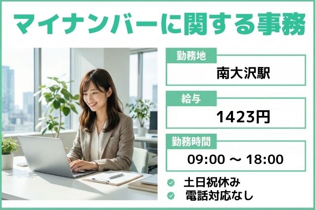 【TELなし＆土日祝休み】マイナンバーをPCでチェック＆登録♪コツコツ事務のメイン画像