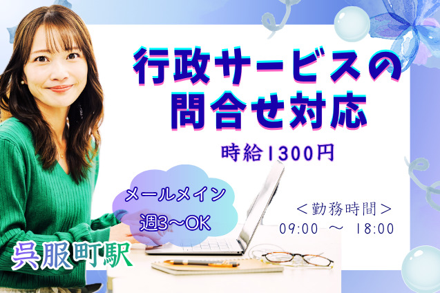 週3～OK×メールメイン×日払い可★行政サービスの問合せ対応のメイン画像