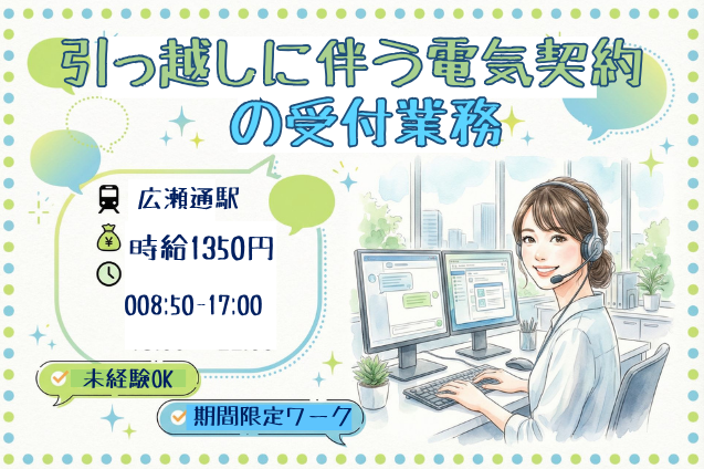 引っ越しに伴う電気の手続きをサポート！聞いて・入力するだけのシンプル受付♪のメイン画像