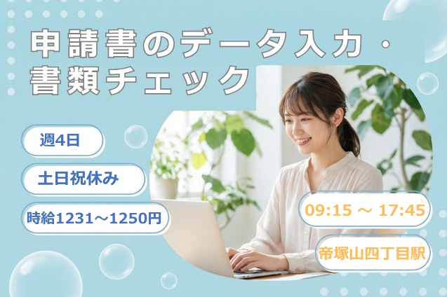 【土日祝休×週4日勤務】申請書のデータ入力・書類チェック/未経験歓迎のメイン画像