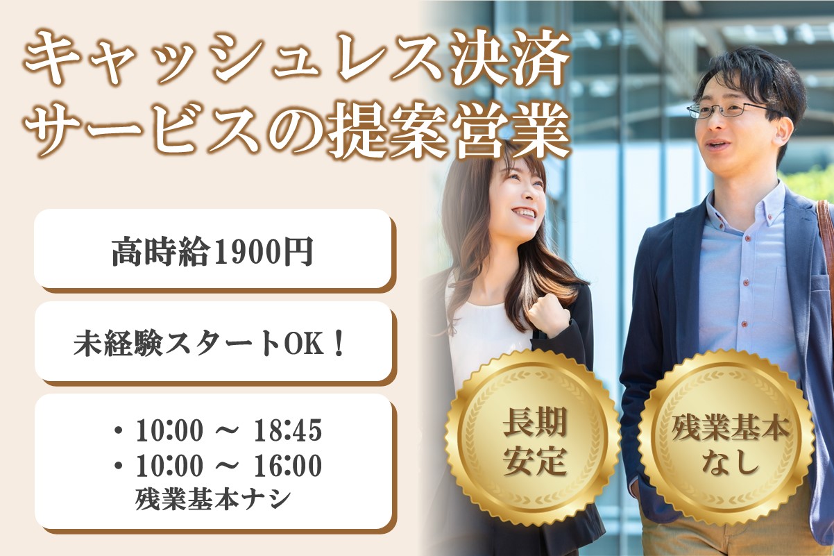 未経験スタート応援☆キャッシュレス決済サービスの提案営業☆時給1900円のメイン画像