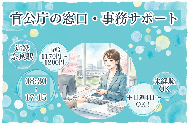 【働きやすい平日週4日～】官公庁の窓口・事務サポート/土日祝は固定休のメイン画像