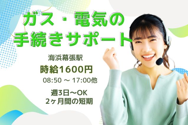 25名の大募集！時給1600円！ガス・電気の開始・停止に関する問合せ対応♪短期のメイン画像