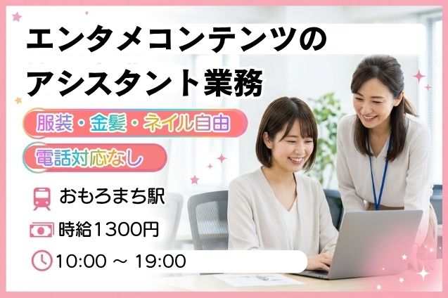 【一部在宅OK】エンタメコンテンツのアシスタント業務＆稟議申請＆入稿作業のメイン画像