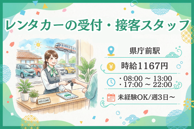 レンタカーの受付・接客スタッフ/週3日～/交通費別途支給のメイン画像