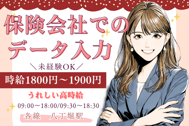 保険会社でのデータ入力/未経験OK/高時給のメイン画像