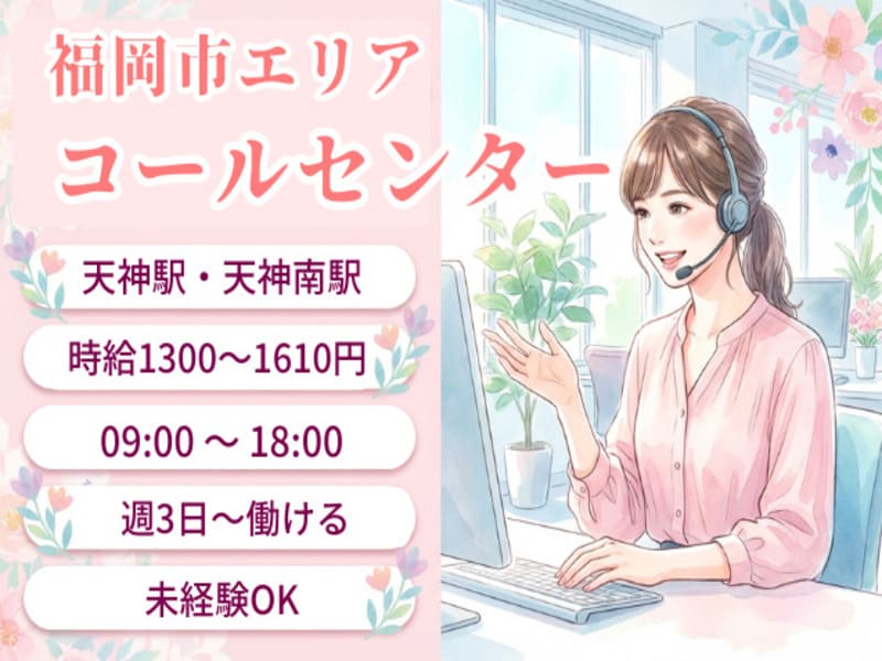 【福岡エリア／コールセンター系のお仕事多数】あなた専属コーディネーターが希望に合うお仕事をすぐ紹介！来社不要＆Webで24時間登録OKのメイン画像